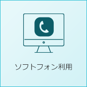 ソフトフォン利用