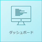 ダッシュボード