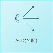ACD(分配)