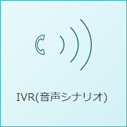 IVR(音声シナリオ)