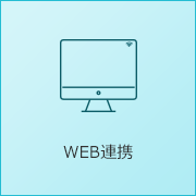 WEB連携