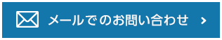 メールでのお問い合わせ