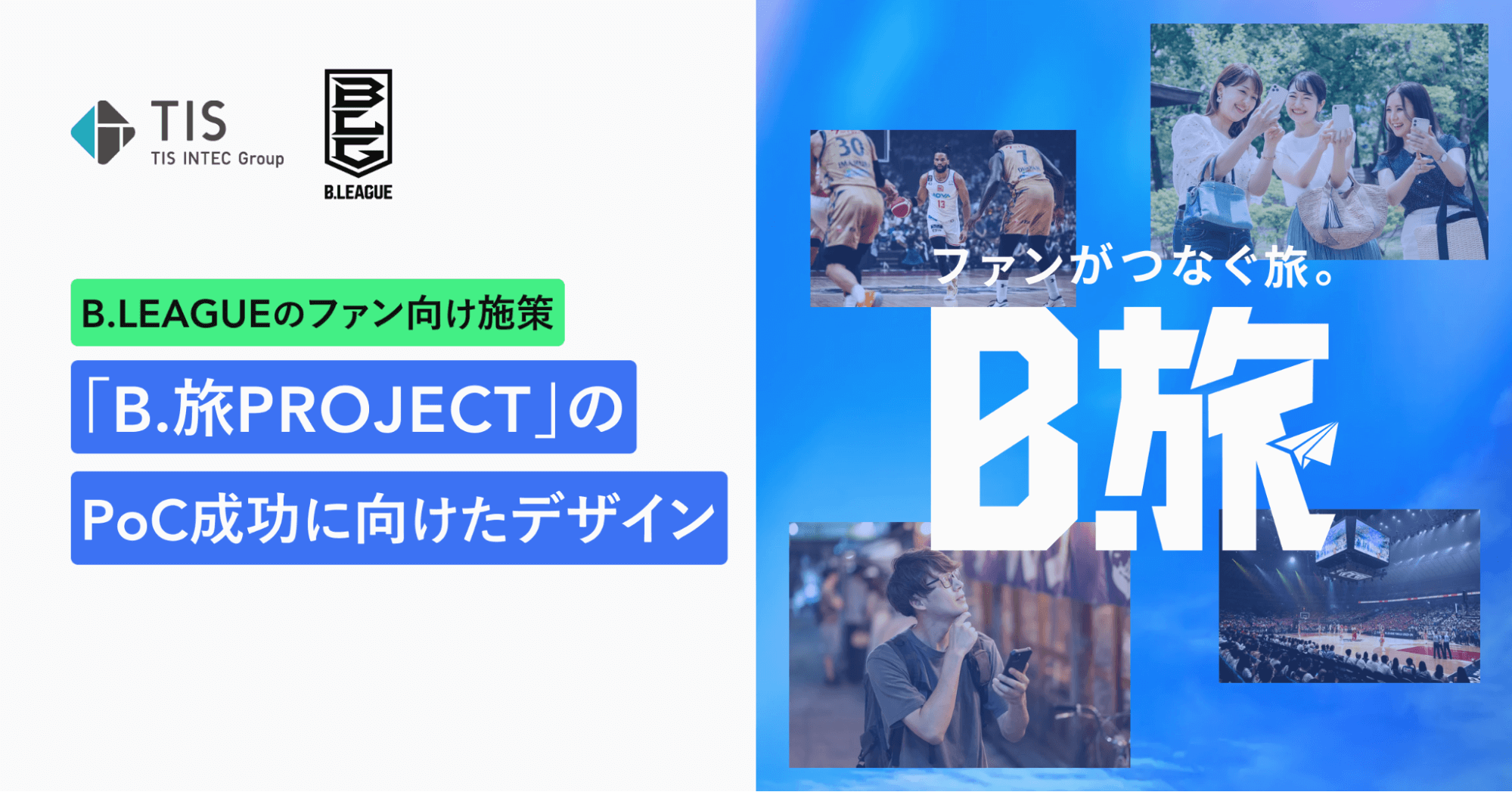 ファンと地域をつなぐ「B.旅PROJECT」PoCを成功に導いたUXデザイン支援のキービジュアル