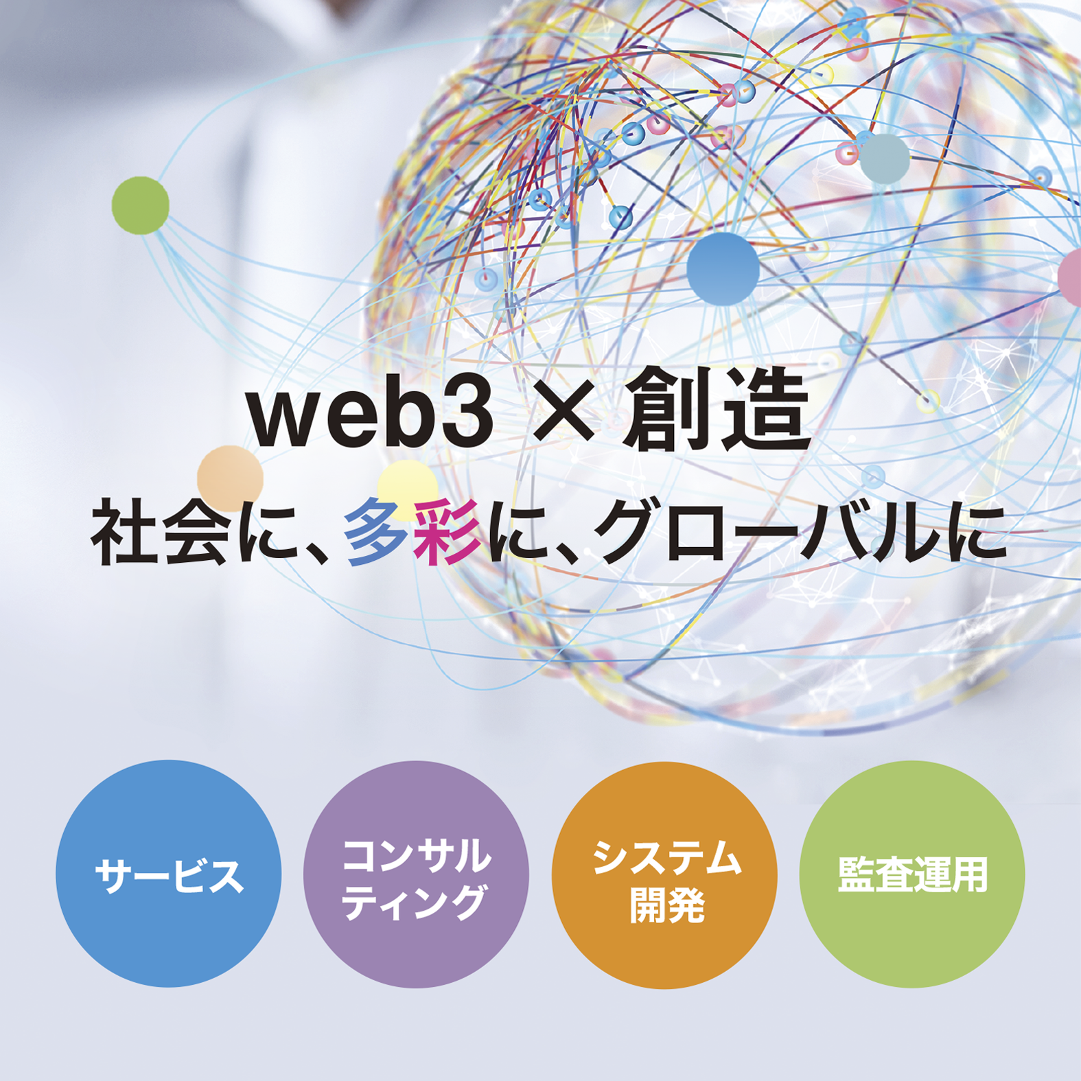 社会に、多彩に、グローバルに。自治体と協力しweb3/Web2.0の力で社会を繋ぐ新経済圏を構築