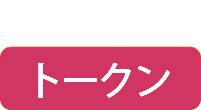 トークン