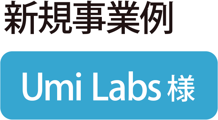 新規事業例：Umi Labs様