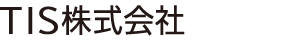 TIS株式会社